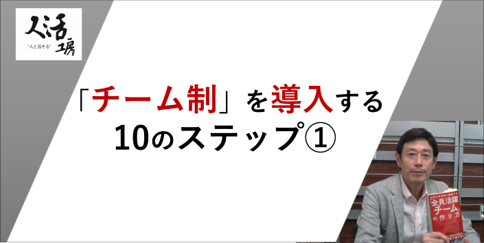 全員活躍チームの作り方動画vol 5サムネイル チームコーチングの人活工房